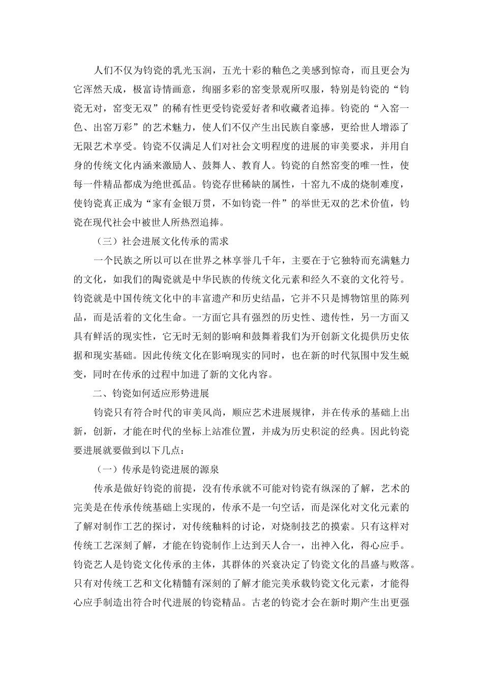 钧瓷的社会需求及如何适应时代发展_第2页