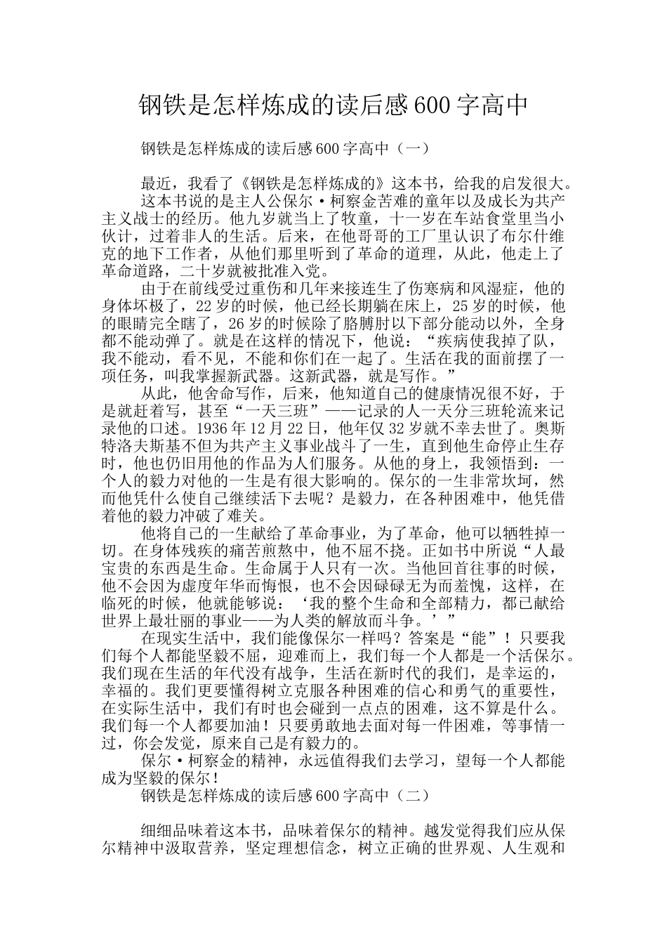 钢铁是怎样炼成的读后感600字高中_第1页
