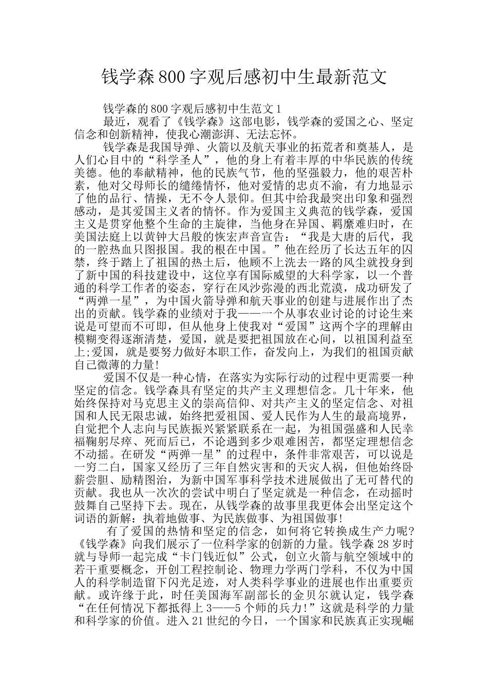 钱学森800字观后感初中生最新范文_第1页