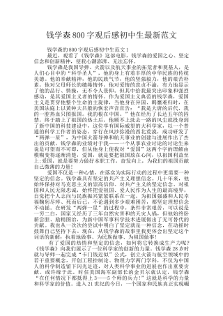 钱学森800字观后感初中生最新范文