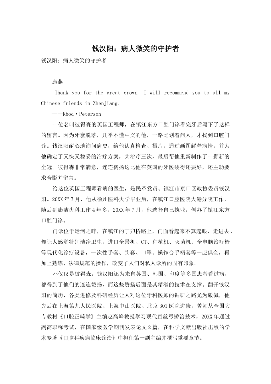 钱汉阳：病人微笑的守护者_第1页