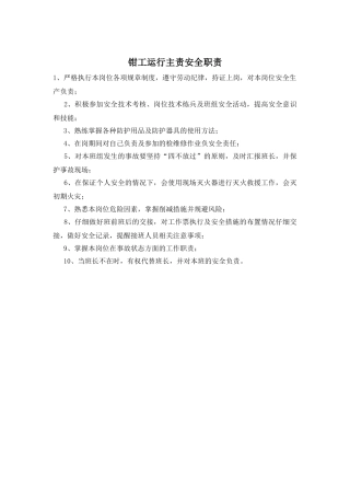 钳工运行主责安全职责