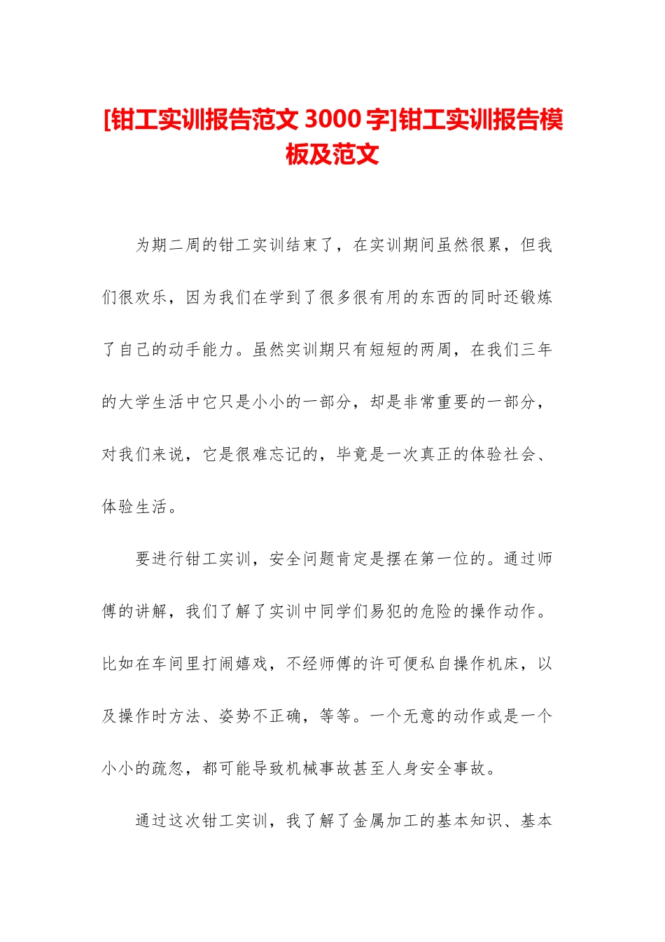 钳工实训报告模板及范文_第1页