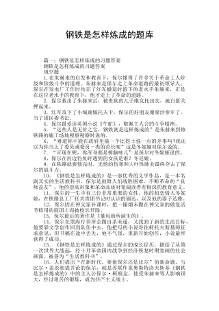钢铁是怎样炼成的题库