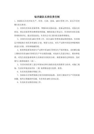 钻井副队长岗位责任制