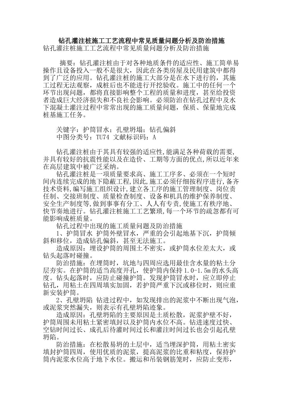 钻孔灌注桩施工工艺流程中常见质量问题分析及防治措施_第1页