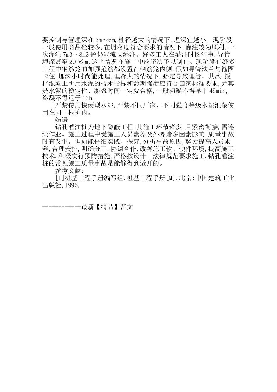 钻孔灌注桩施工工艺流程中常见质量问题分析及防治措施_第3页
