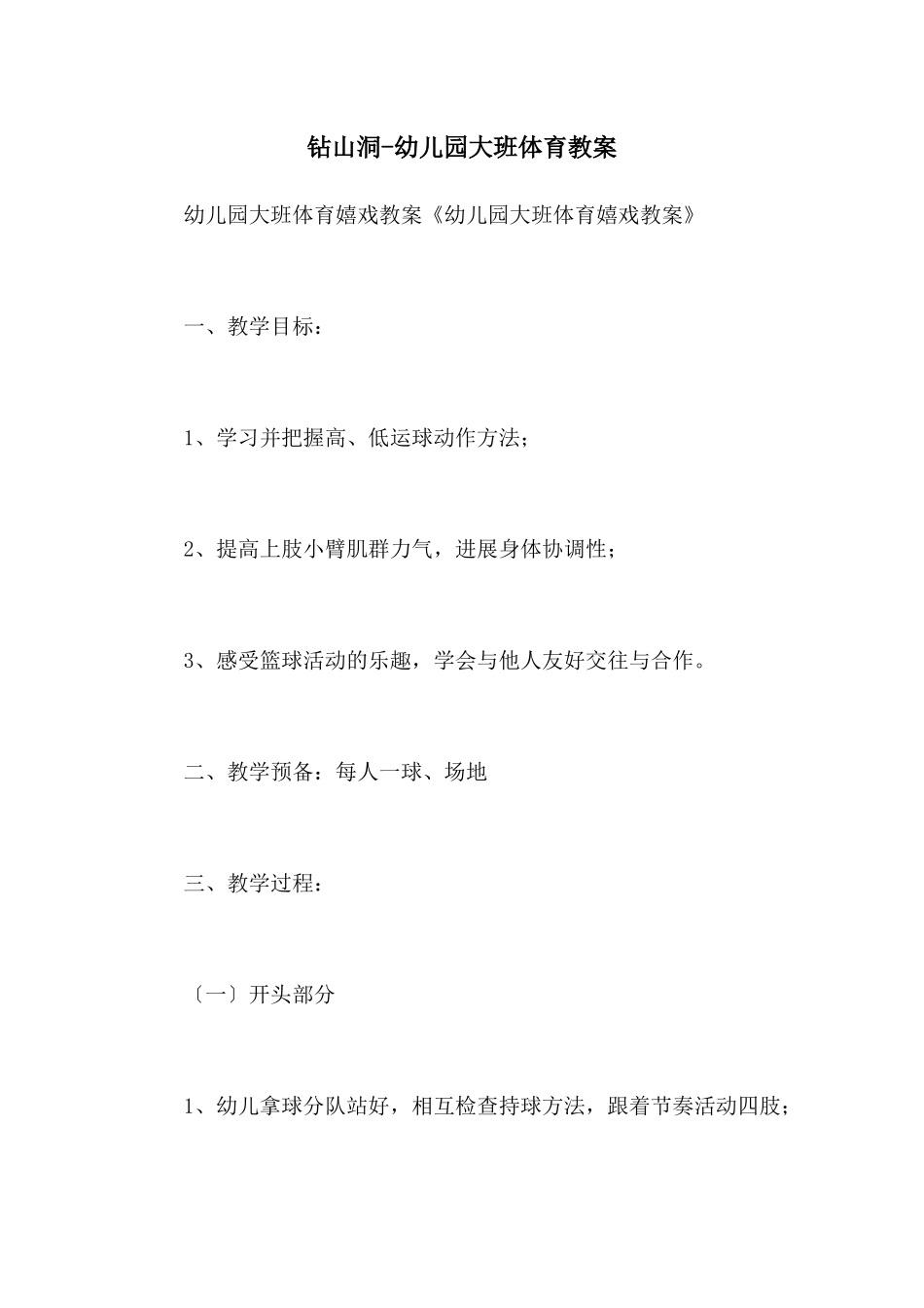 钻山洞-幼儿园大班体育教案_第1页