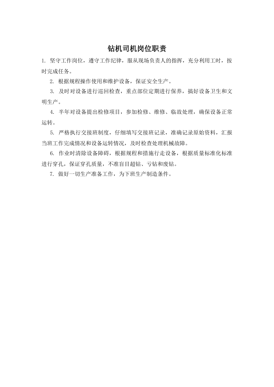 钻机司机岗位职责_第1页