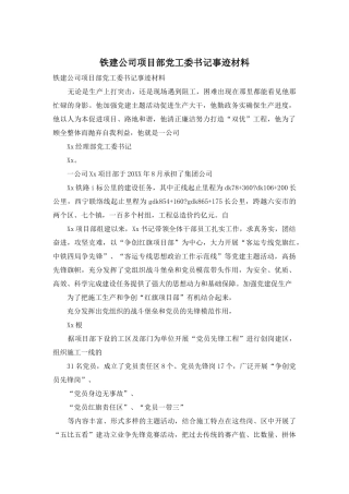 铁建公司项目部党工委书记事迹材料