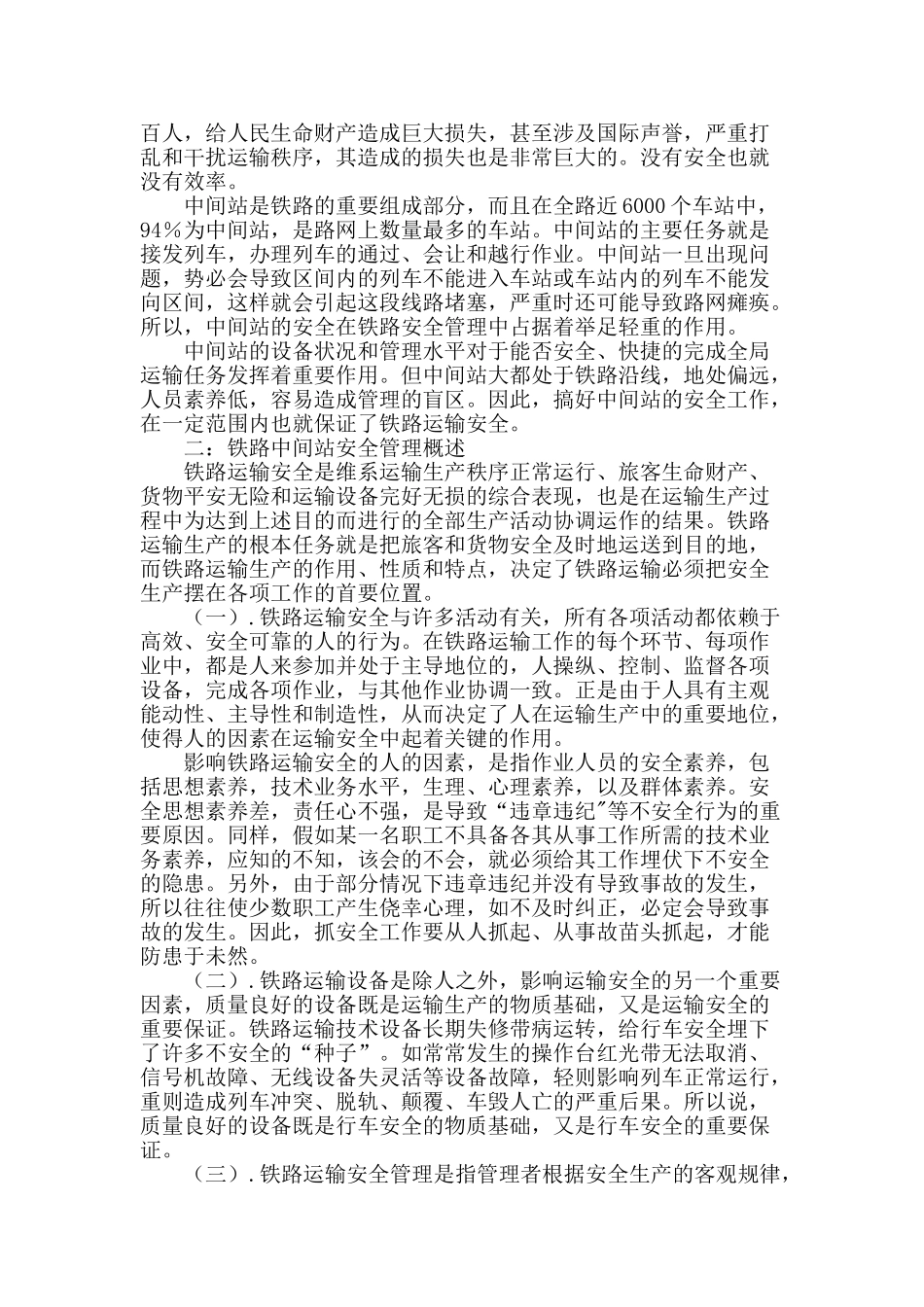 铁路中间站安全管理问题研究_第2页