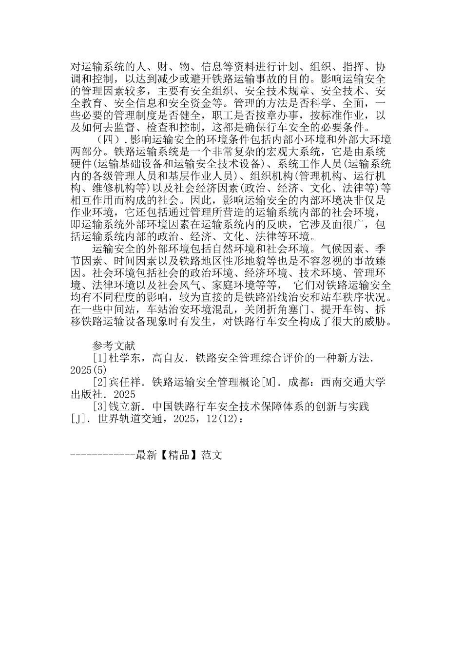 铁路中间站安全管理问题研究_第3页