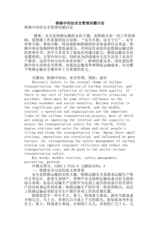 铁路中间站安全管理问题研究