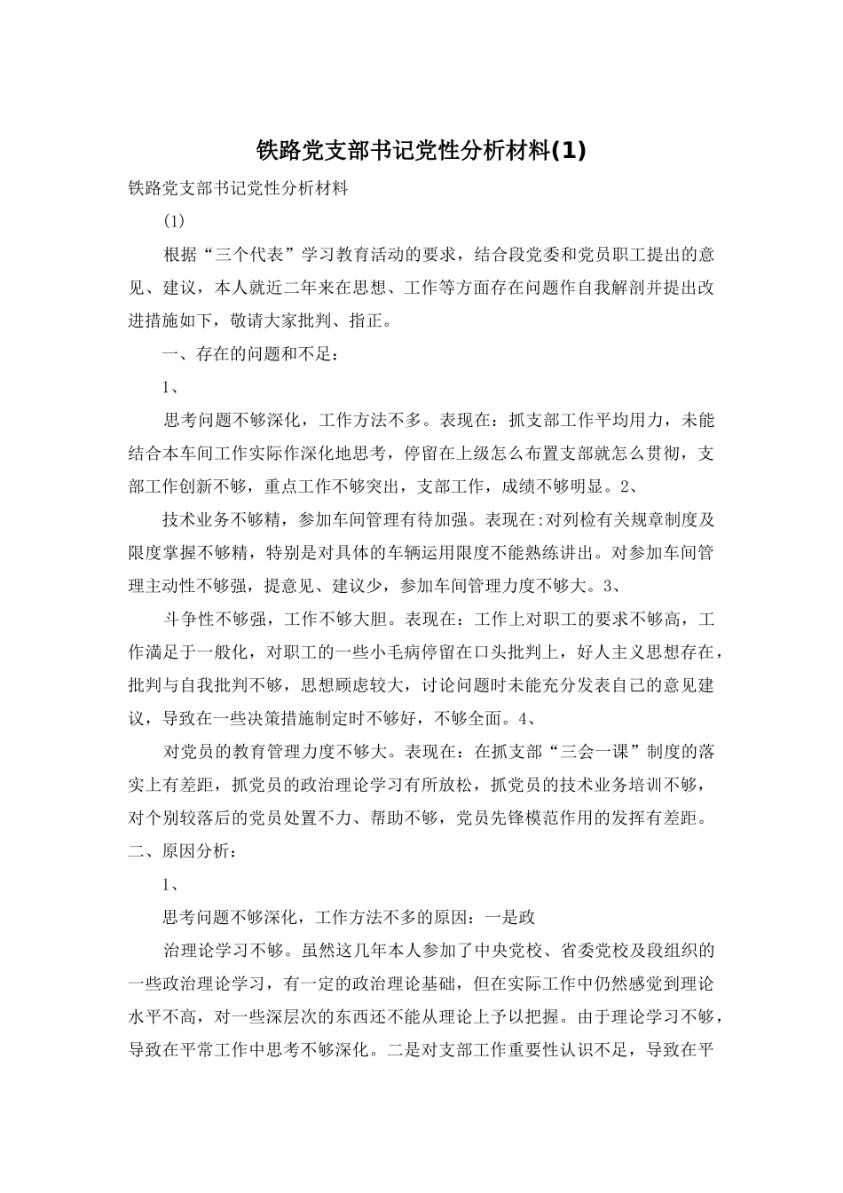 铁路党支部书记党性分析材料_第1页