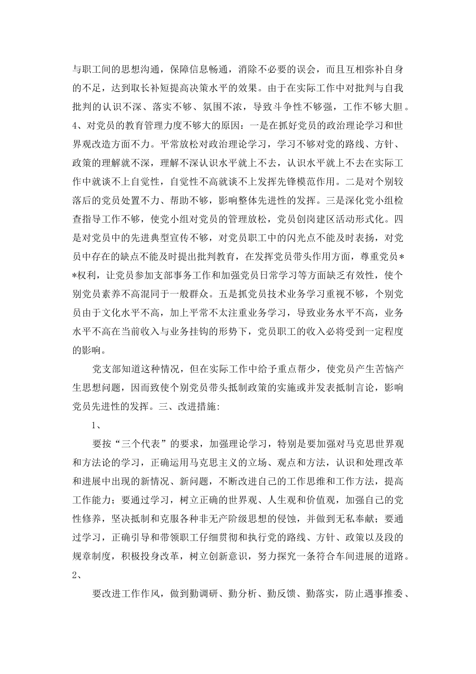 铁路党支部书记党性分析材料_第3页