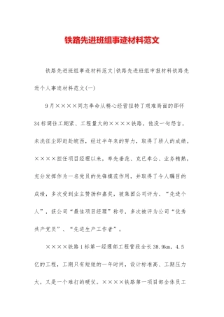 铁路先进班组事迹材料范文
