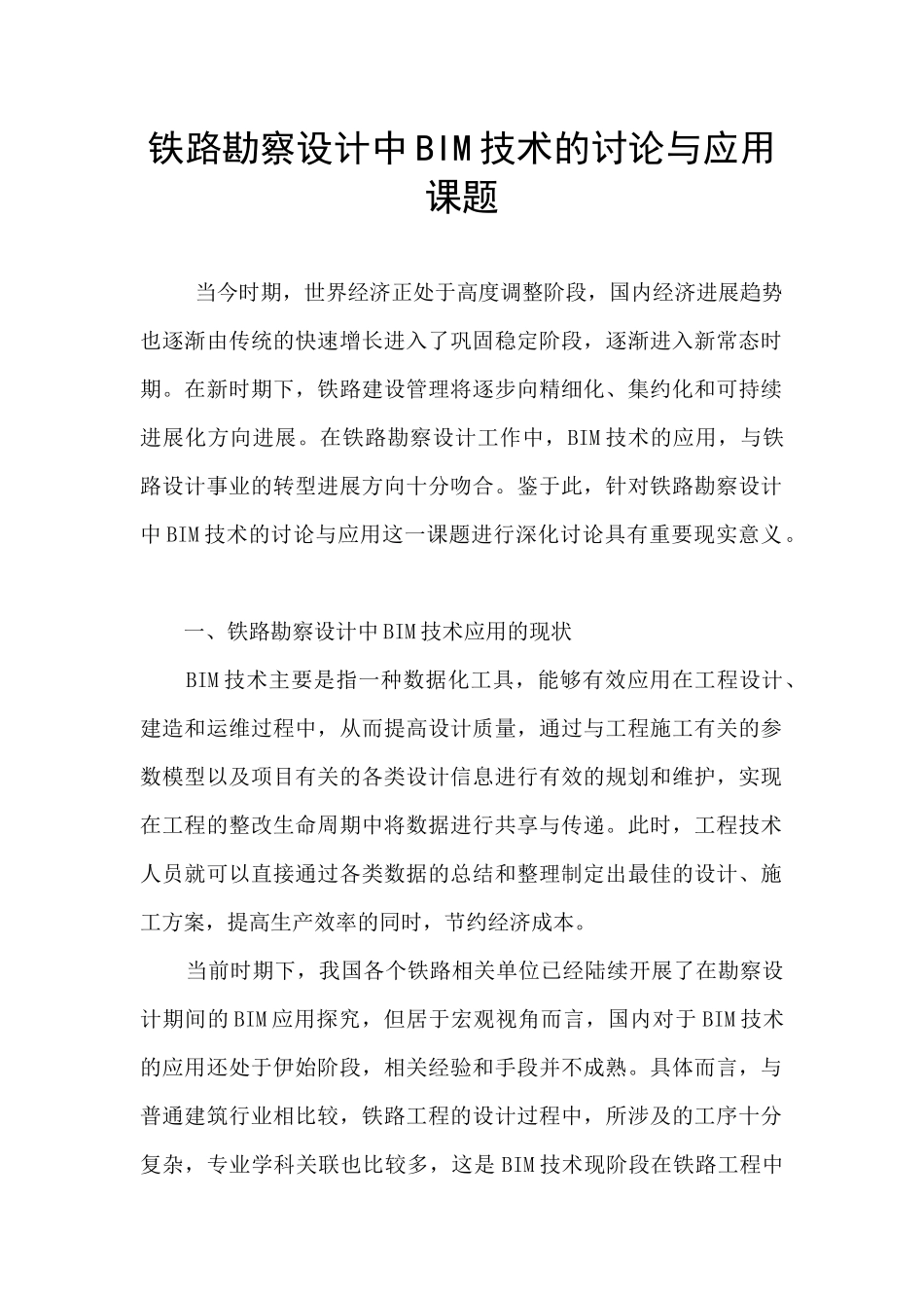 铁路勘察设计中BIM技术的研究与应用课题_第1页