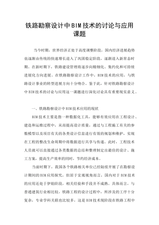 铁路勘察设计中BIM技术的研究与应用课题