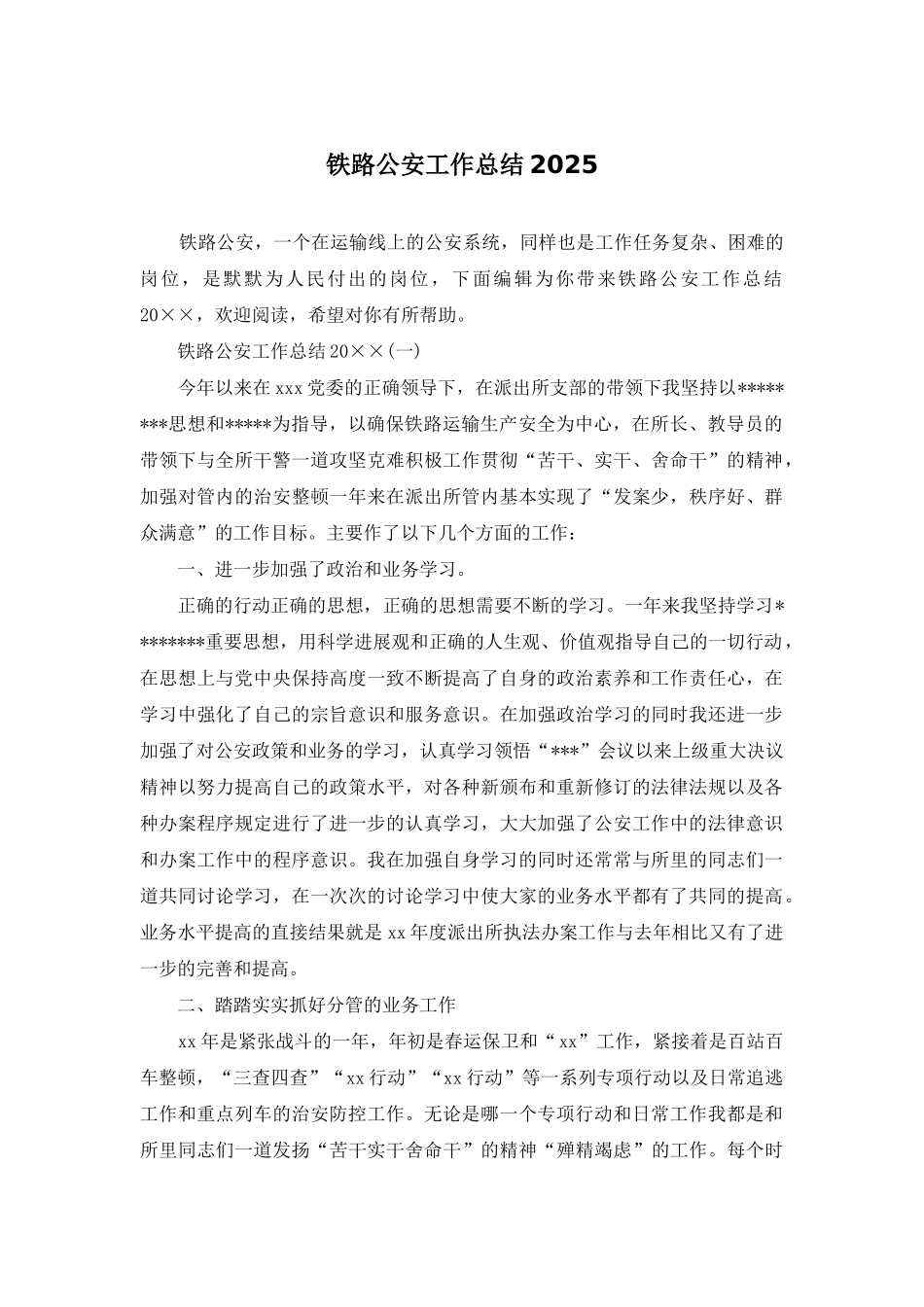 铁路公安工作总结2025_第1页