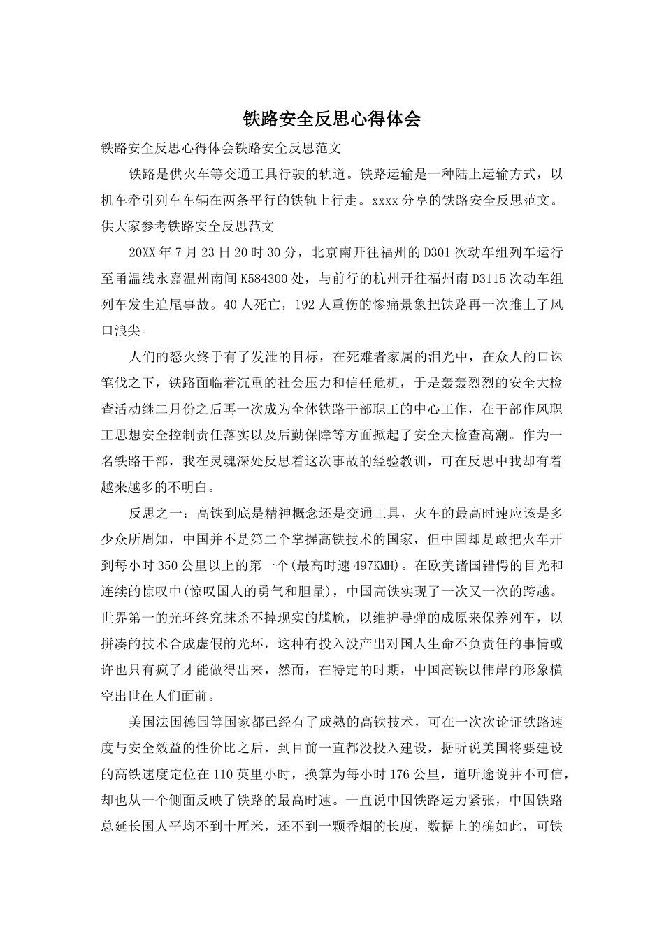 铁路安全反思心得体会_第1页