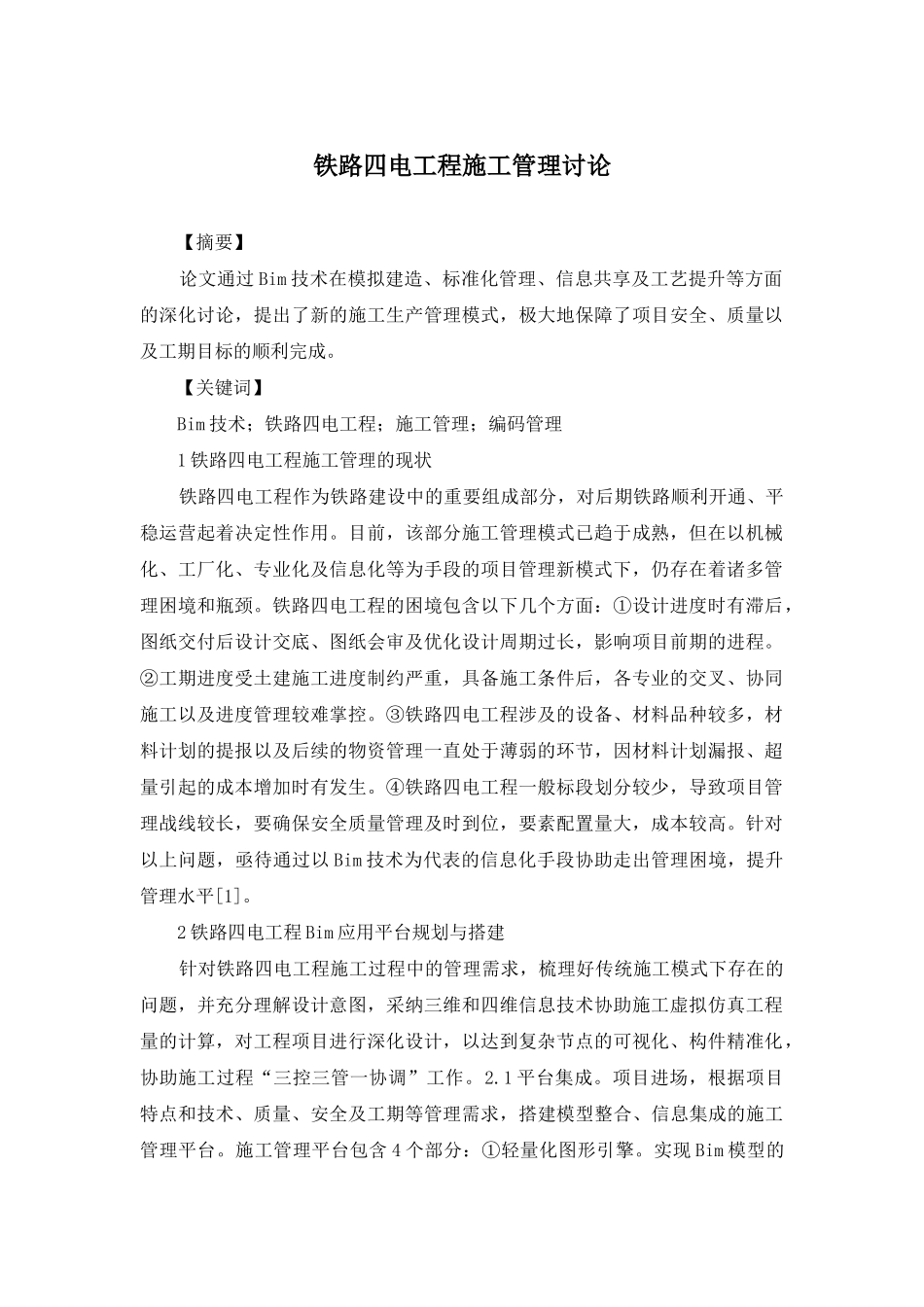 铁路四电工程施工管理研究_第1页