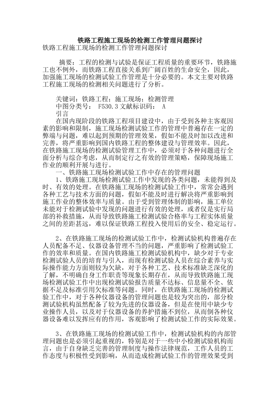 铁路工程施工现场的检测工作管理问题探讨_第1页