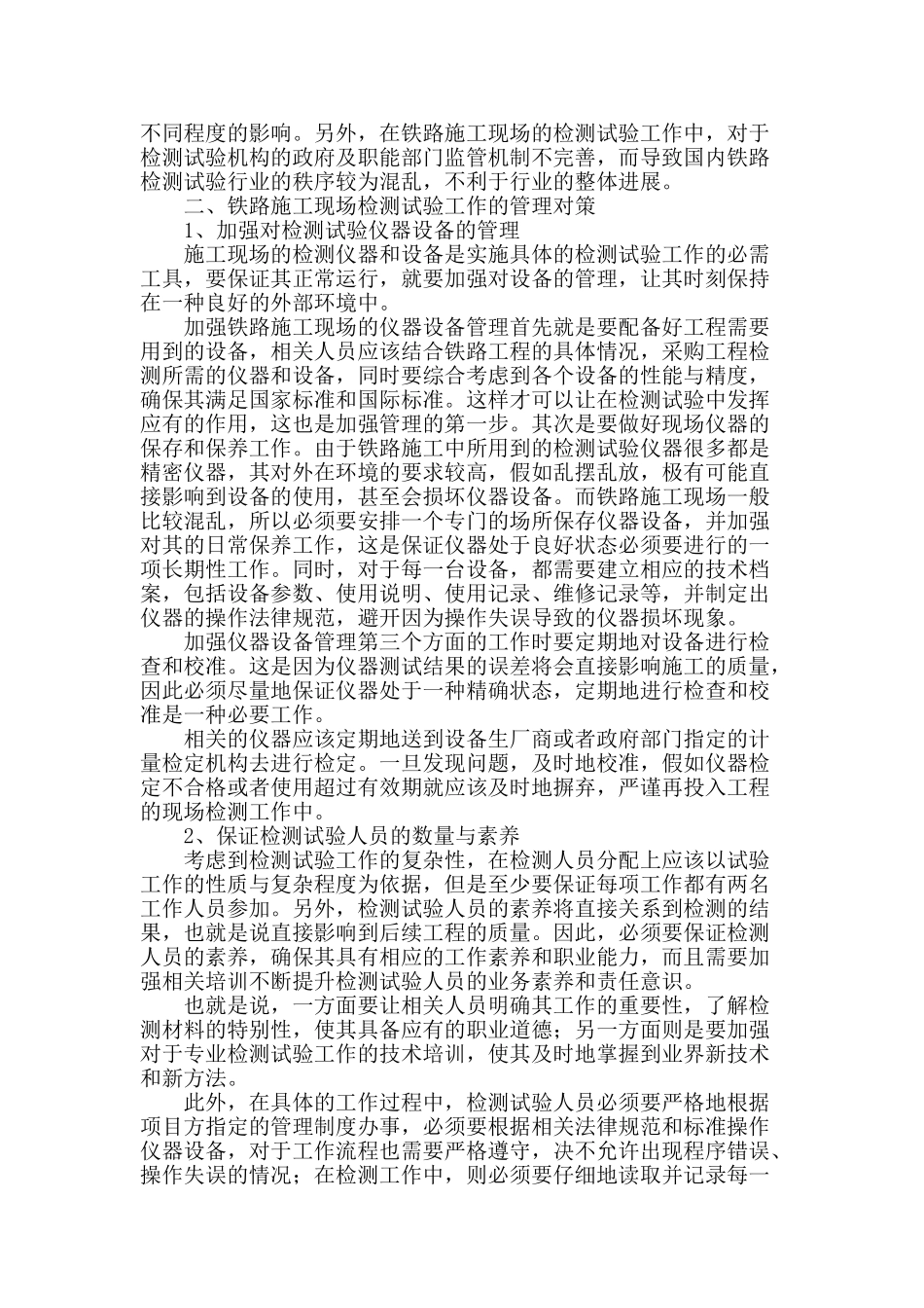 铁路工程施工现场的检测工作管理问题探讨_第2页