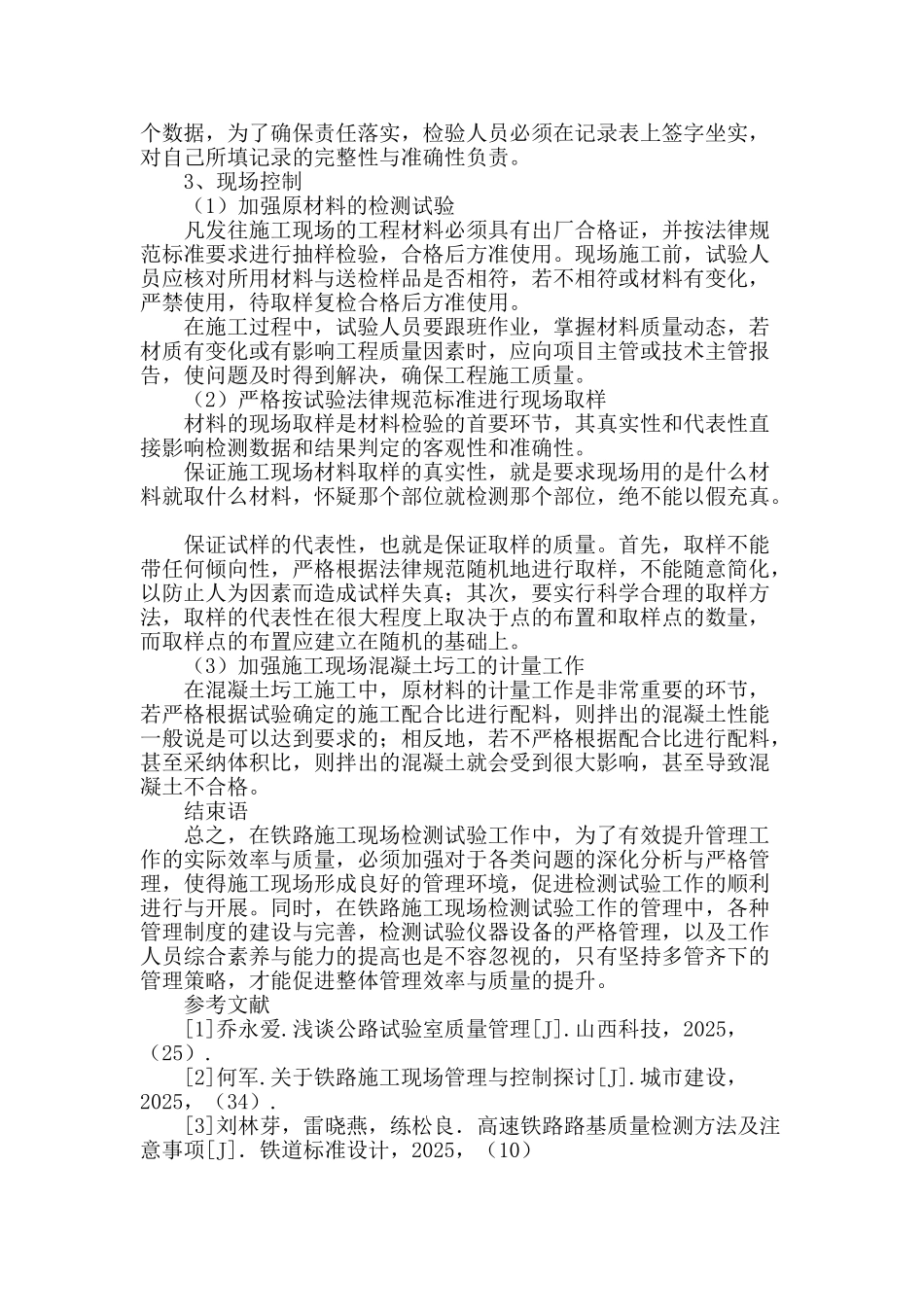 铁路工程施工现场的检测工作管理问题探讨_第3页