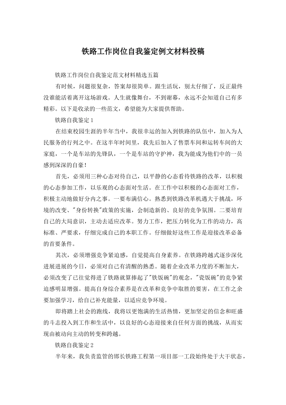 铁路工作岗位自我鉴定例文材料投稿_第1页