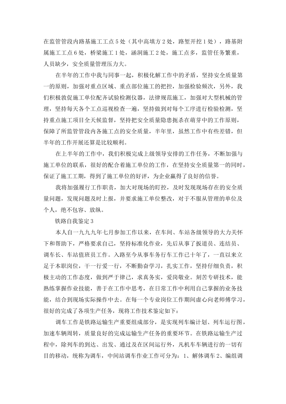 铁路工作岗位自我鉴定例文材料投稿_第2页