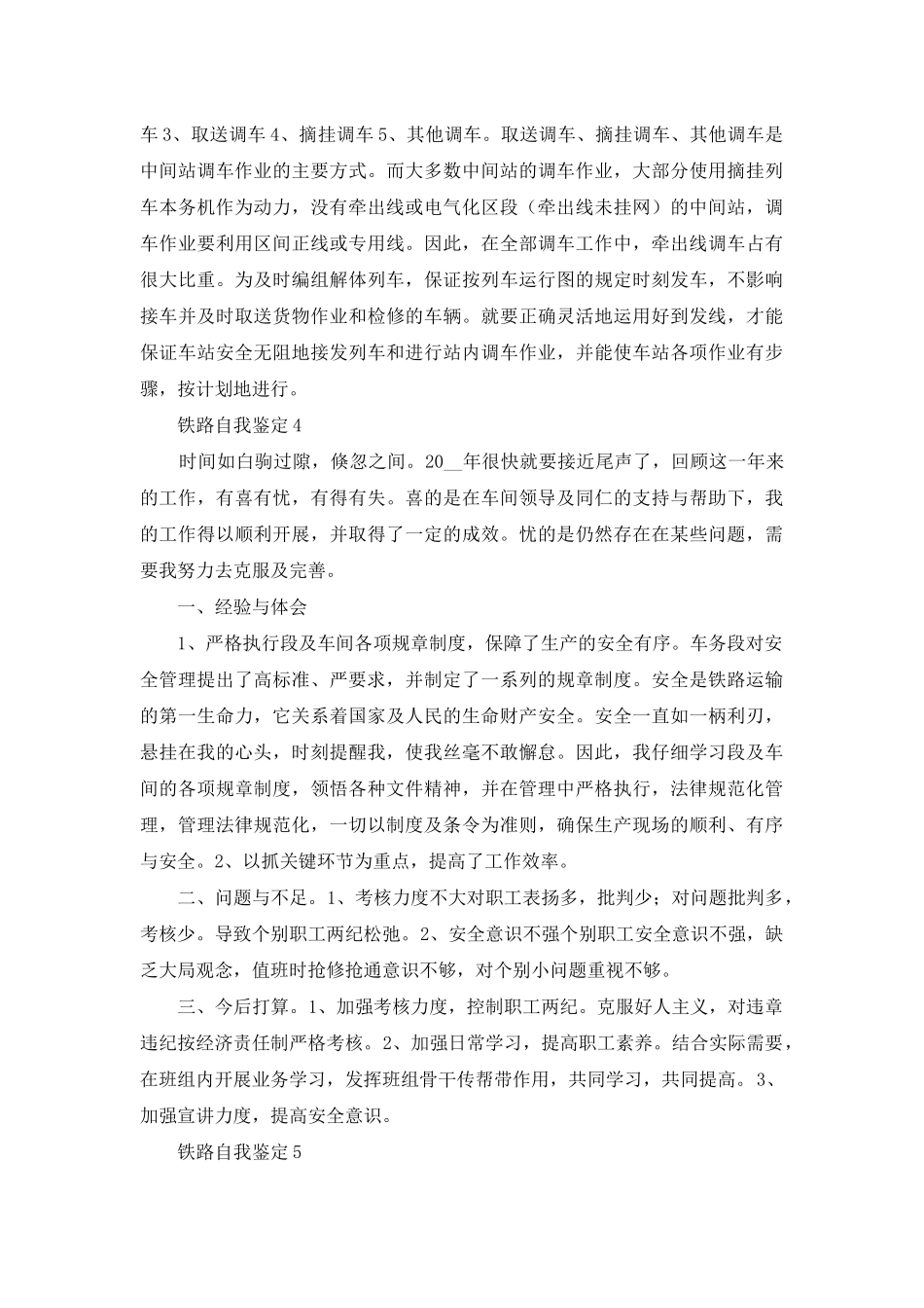 铁路工作岗位自我鉴定例文材料投稿_第3页