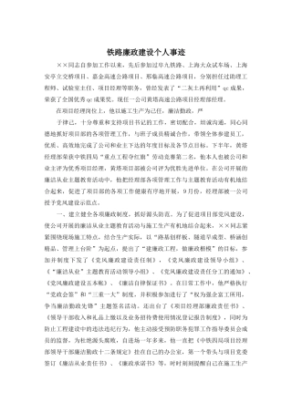铁路廉政建设个人事迹