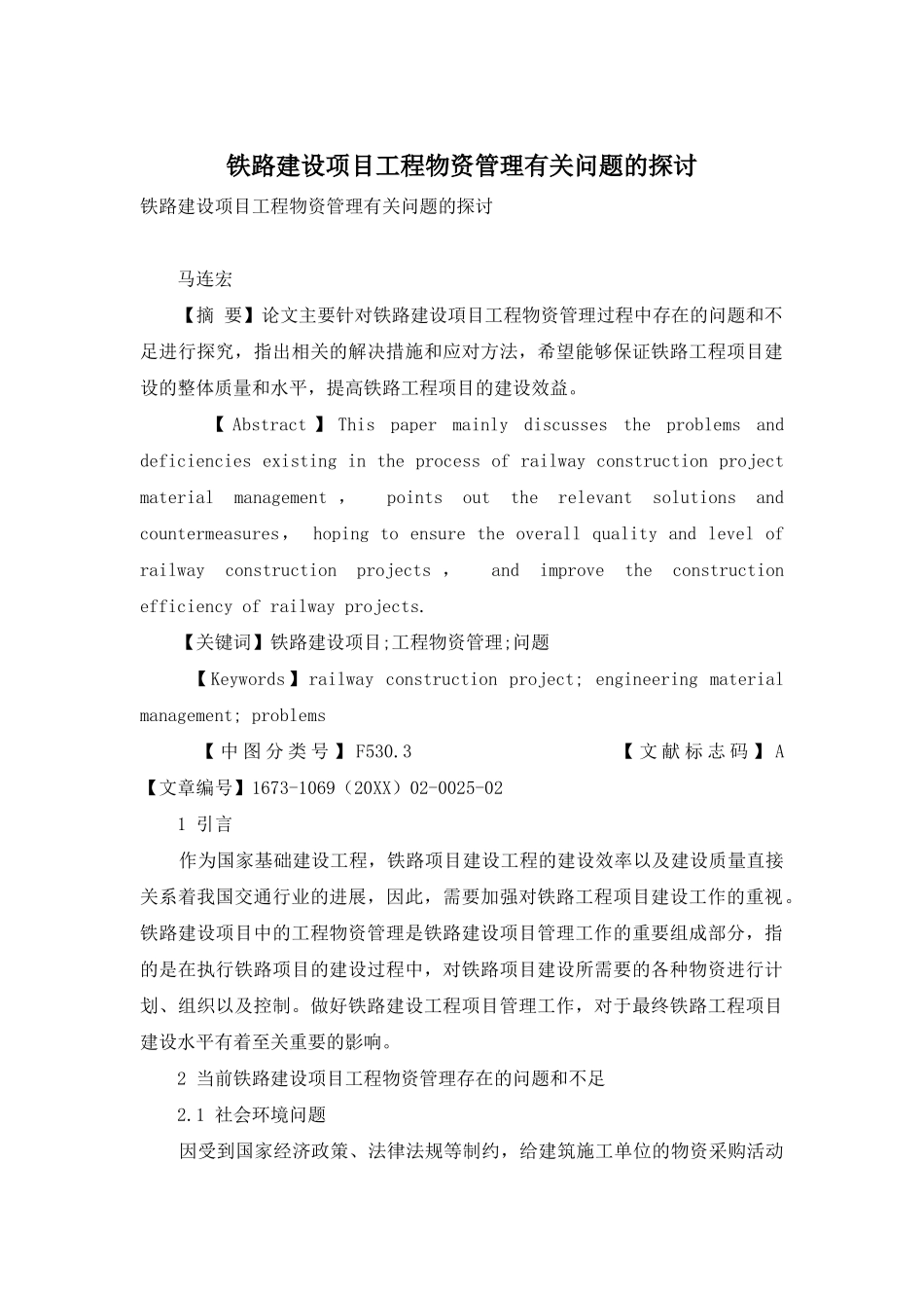 铁路建设项目工程物资管理有关问题的探讨_第1页