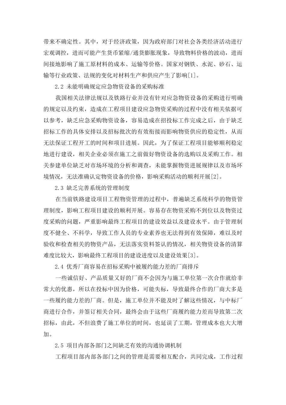 铁路建设项目工程物资管理有关问题的探讨_第2页