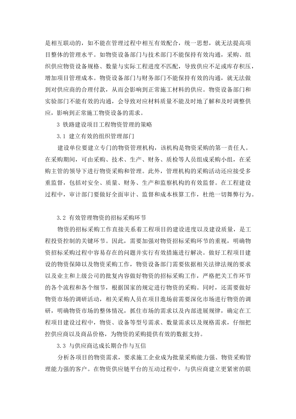 铁路建设项目工程物资管理有关问题的探讨_第3页