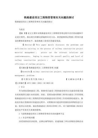 铁路建设项目工程物资管理有关问题的探讨