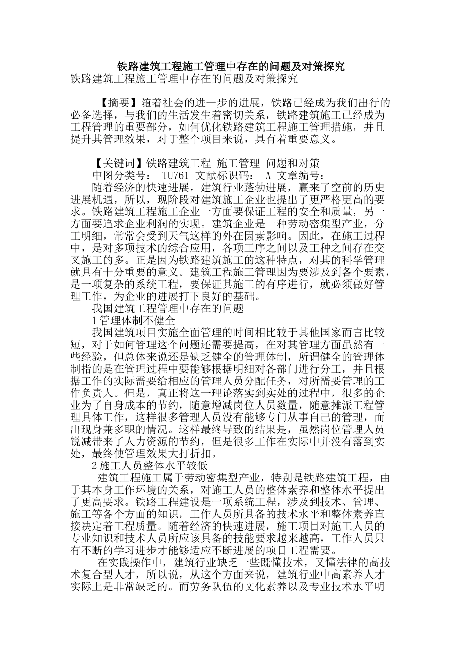 铁路建筑工程施工管理中存在的问题及对策探究_第1页