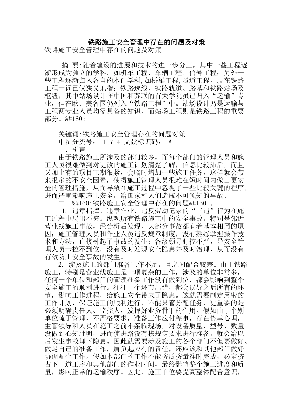 铁路施工安全管理中存在的问题及对策_第1页