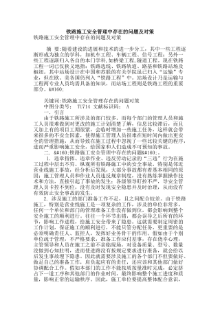 铁路施工安全管理中存在的问题及对策