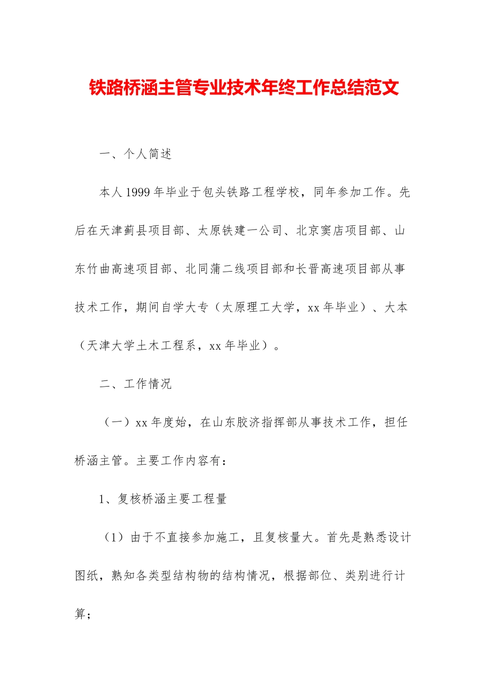 铁路桥涵主管专业技术年终工作总结范文_第1页