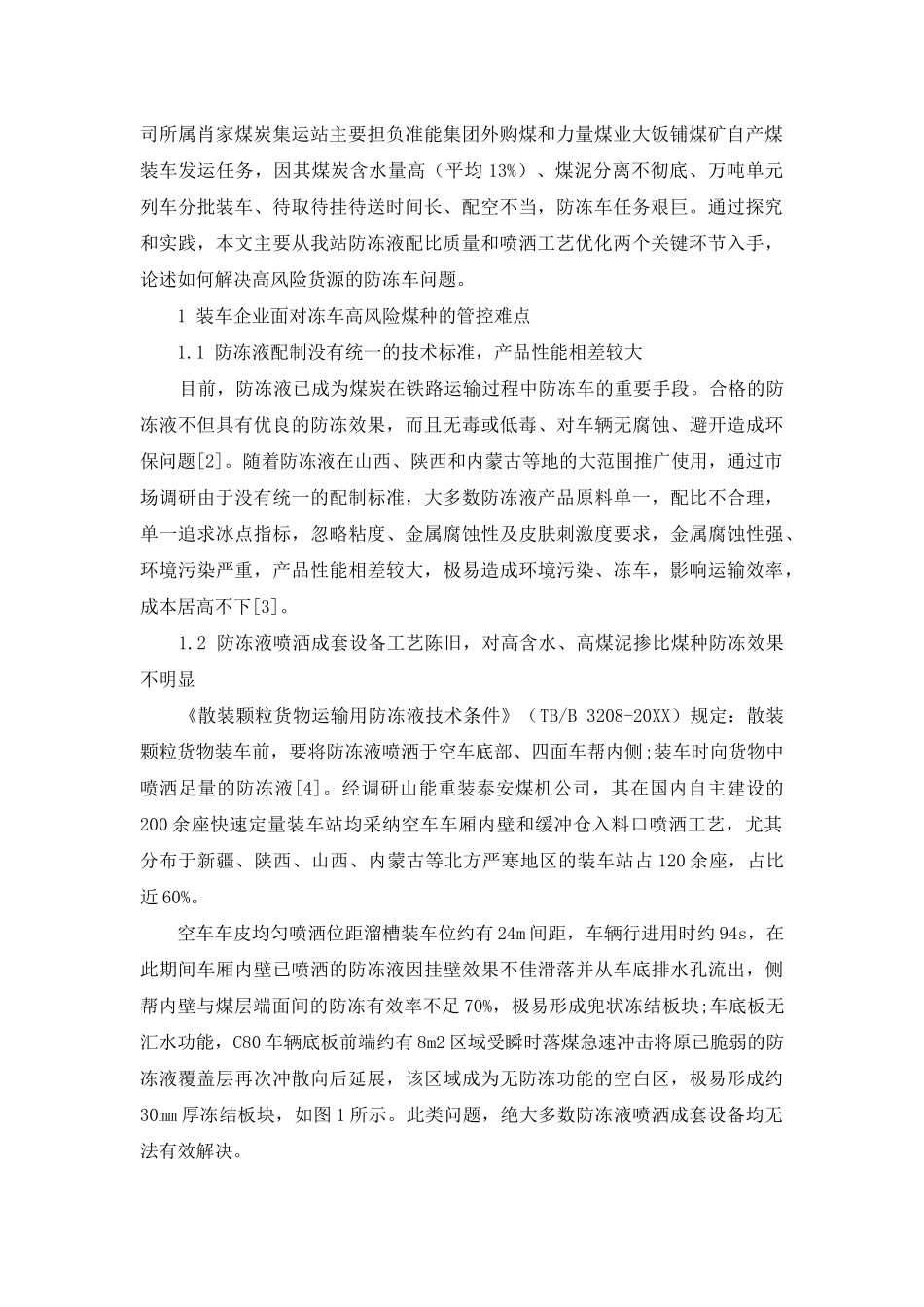 铁路煤炭运输防冻车方法探究及应用分析_第2页