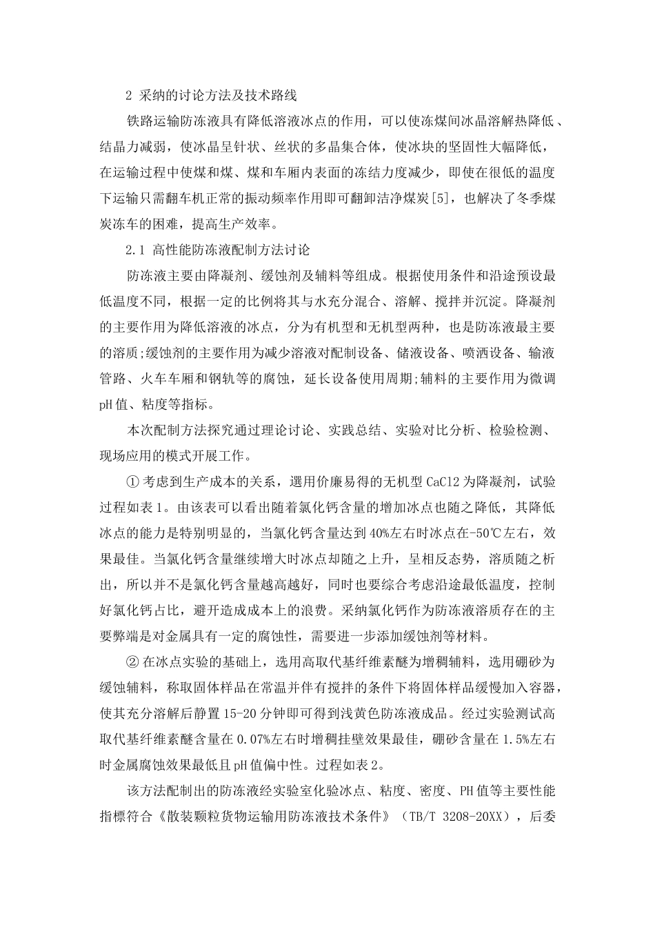 铁路煤炭运输防冻车方法探究及应用分析_第3页