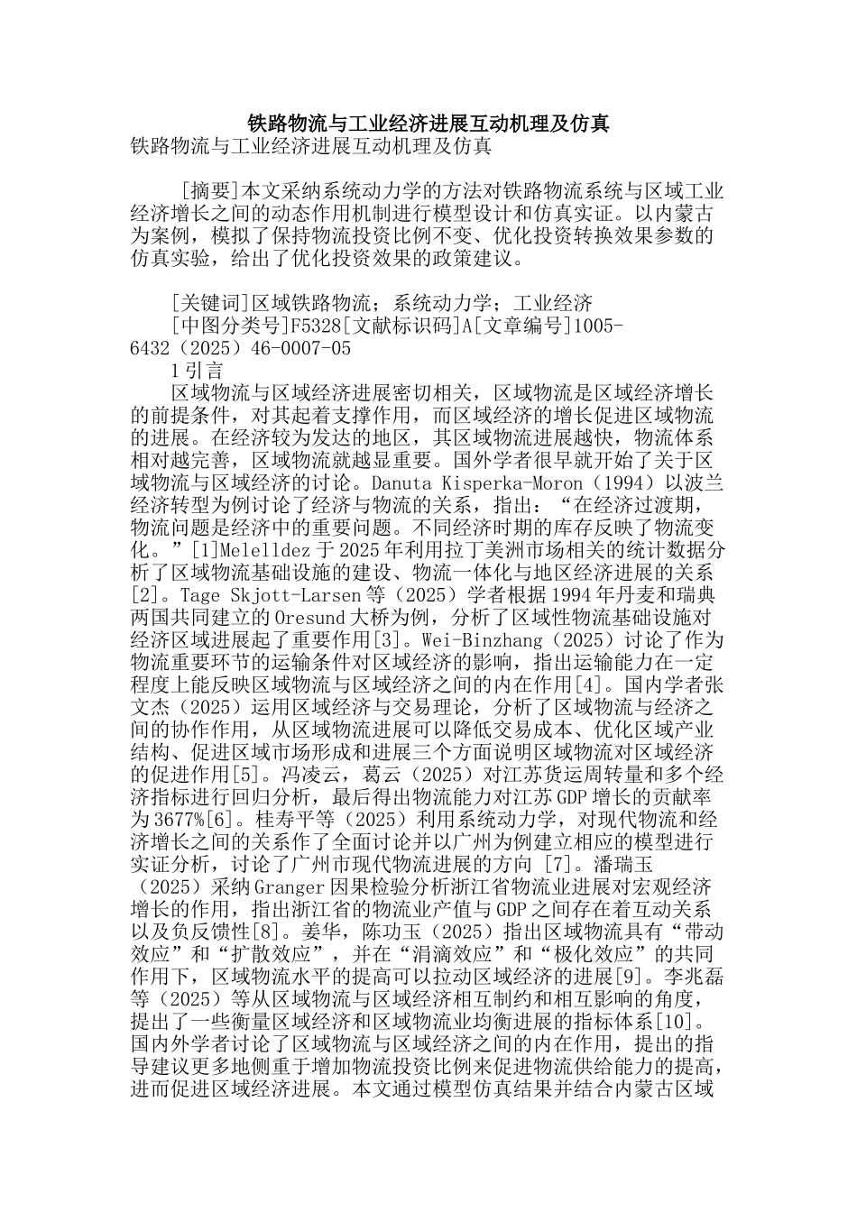 铁路物流与工业经济发展互动机理及仿真_第1页