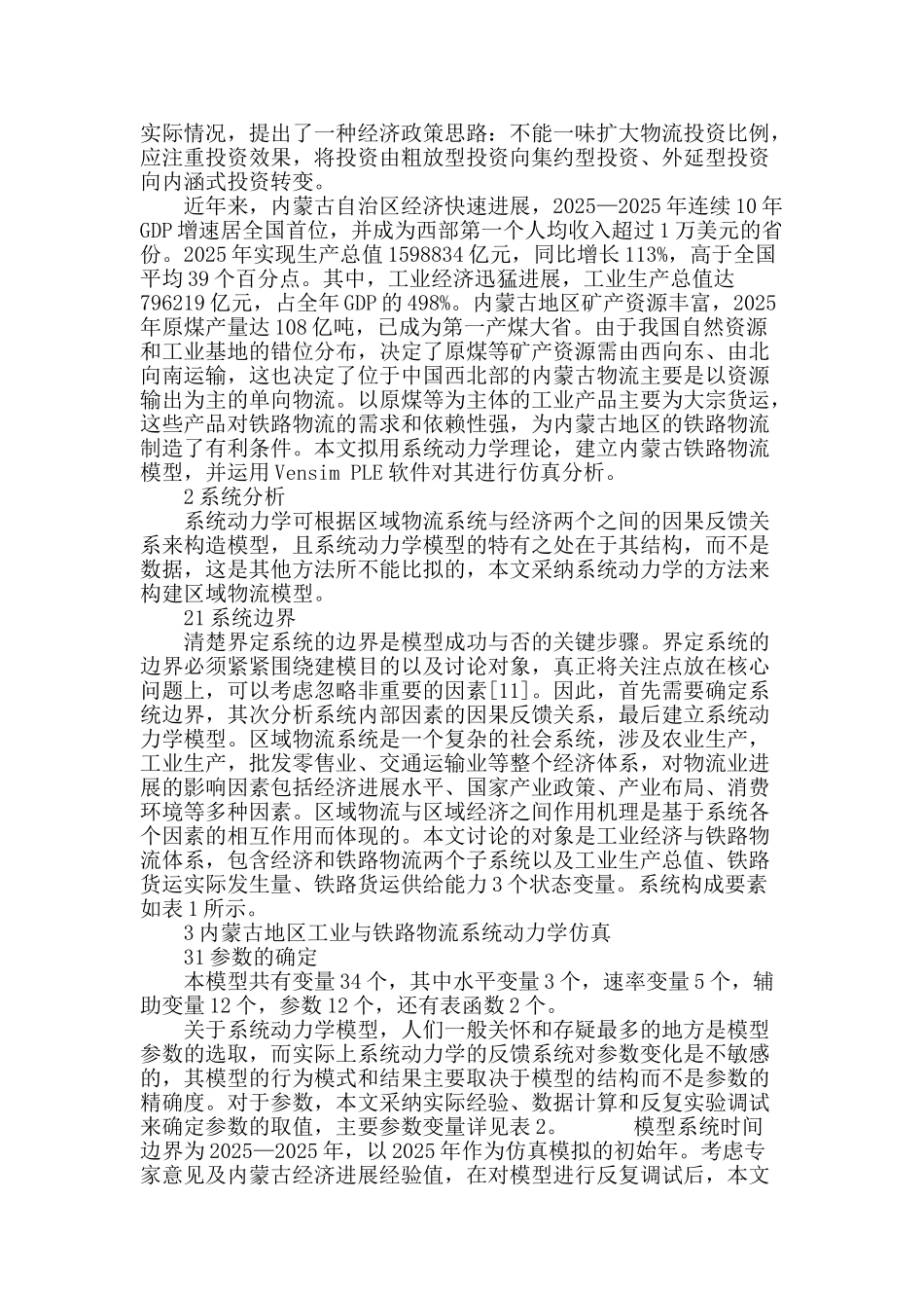 铁路物流与工业经济发展互动机理及仿真_第2页