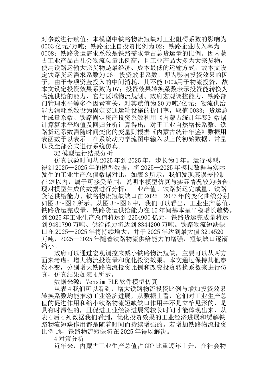 铁路物流与工业经济发展互动机理及仿真_第3页