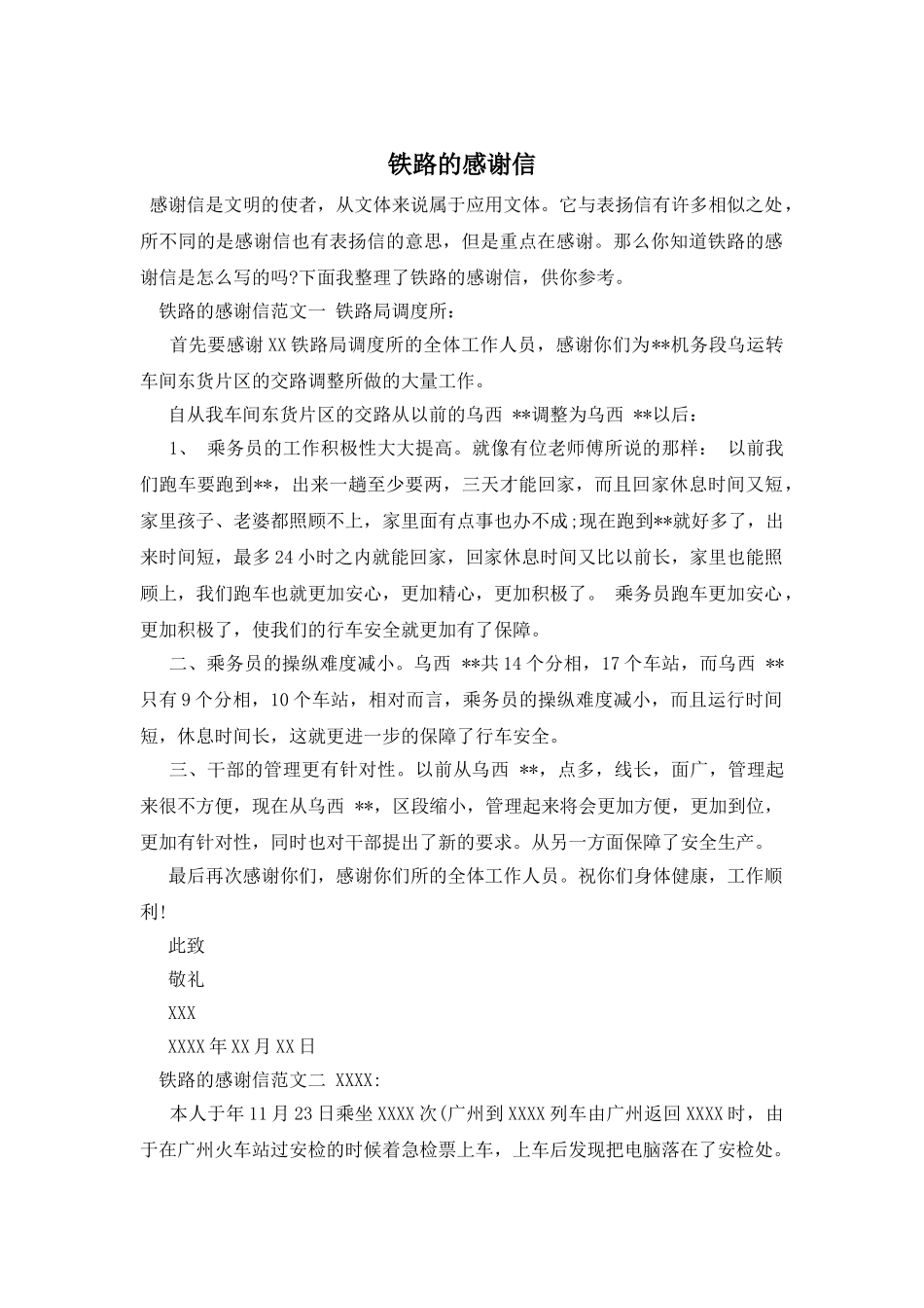 铁路的感谢信_第1页