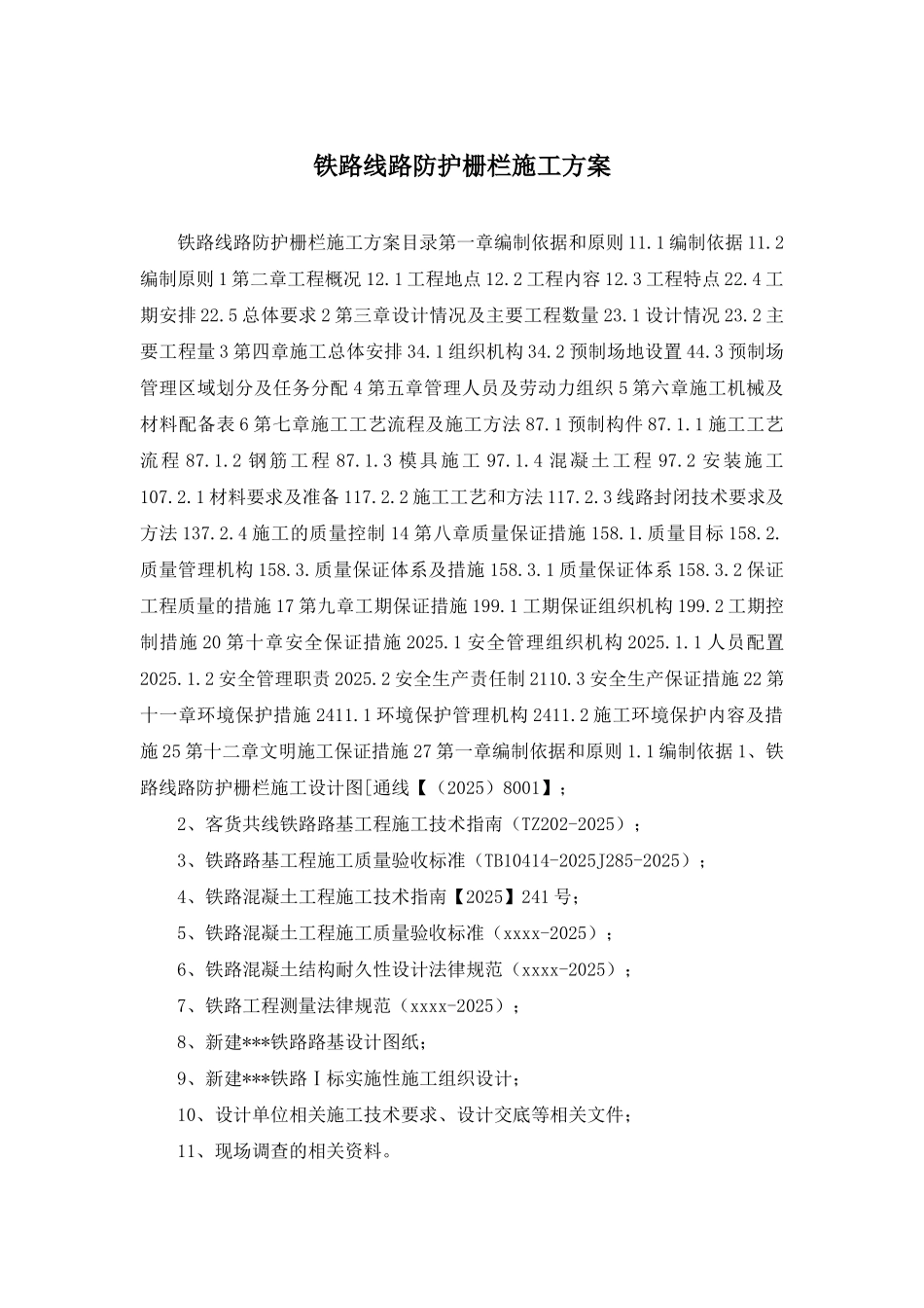 铁路线路防护栅栏施工方案_第1页