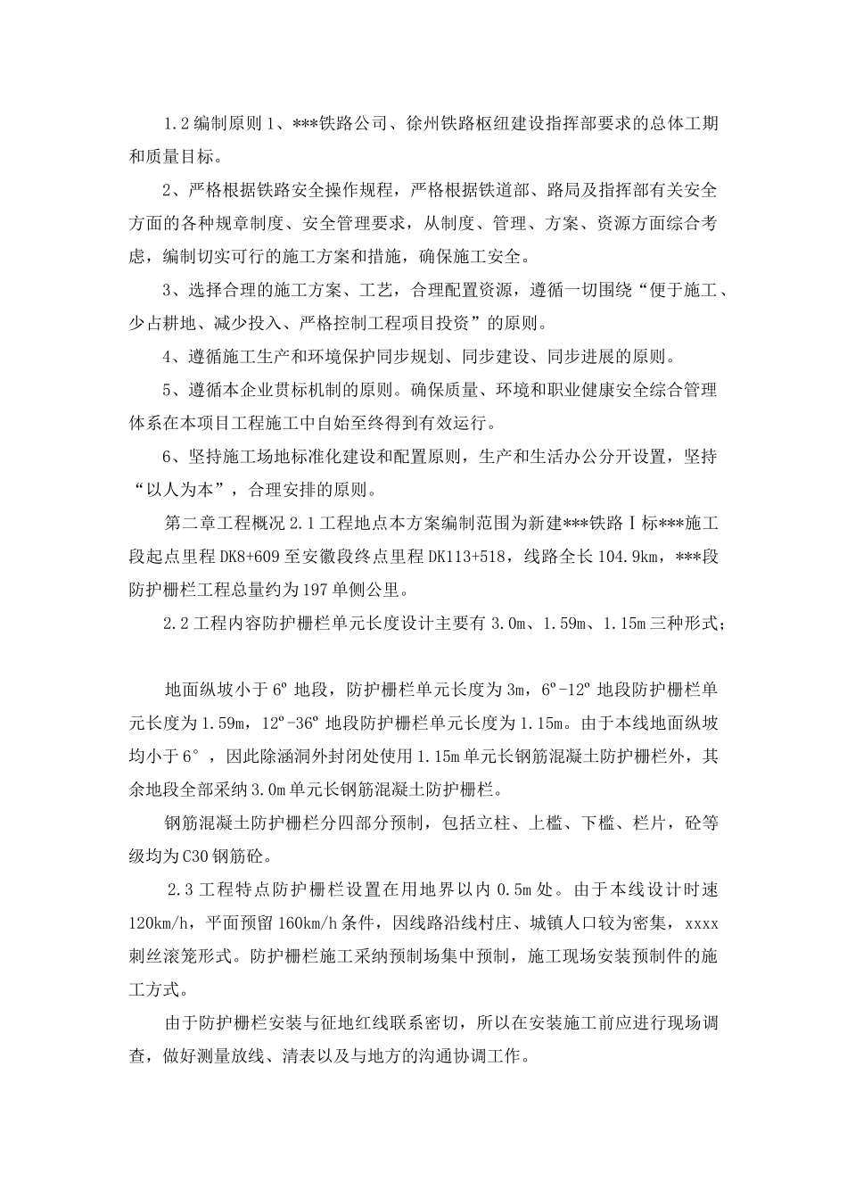 铁路线路防护栅栏施工方案_第2页