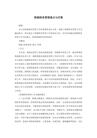 铁路财务管理难点与对策