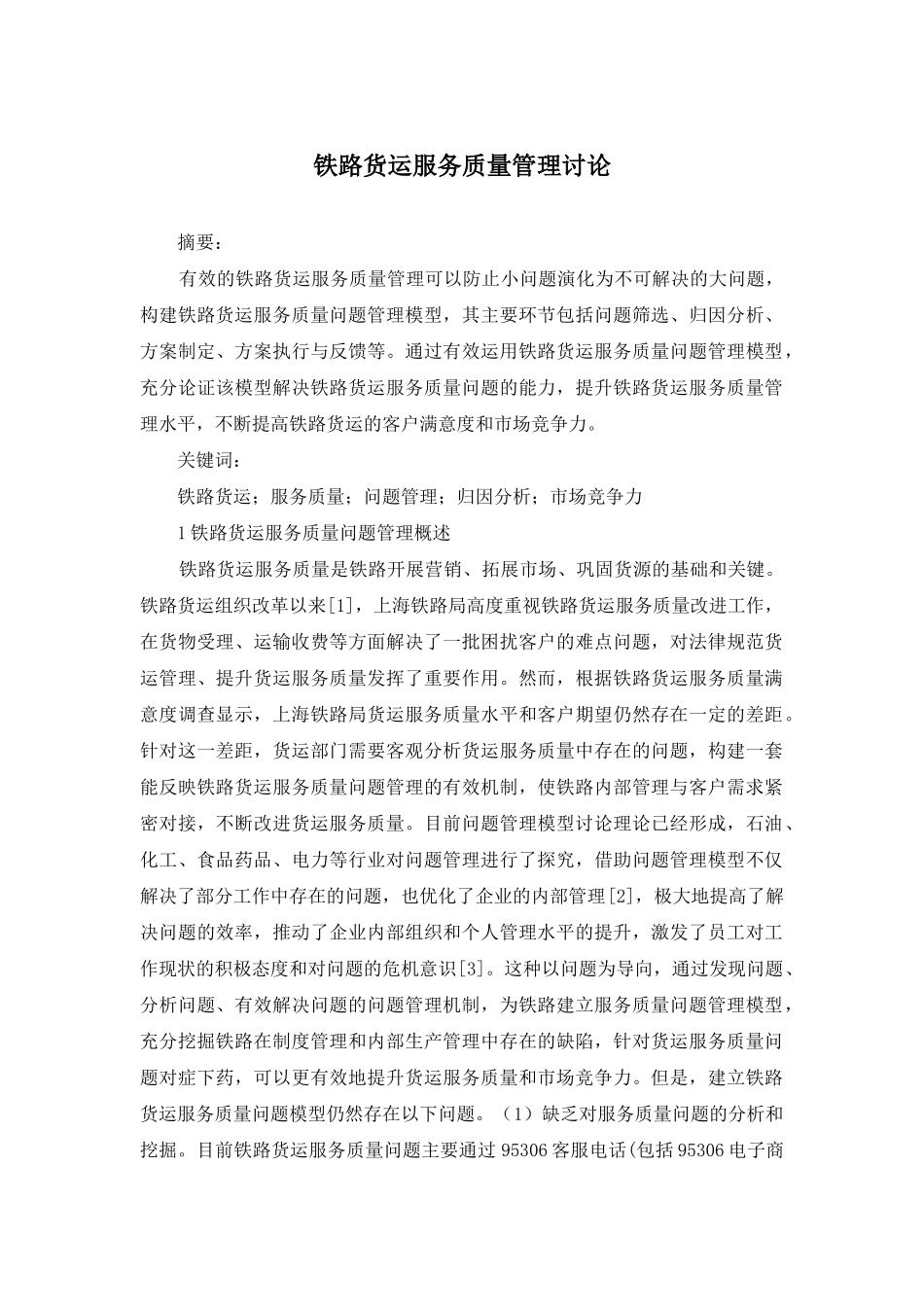 铁路货运服务质量管理研究_第1页